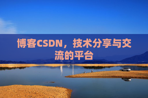博客CSDN，技术分享与交流的平台