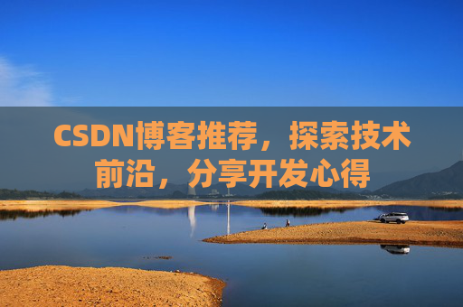 CSDN博客推荐，探索技术前沿，分享开发心得